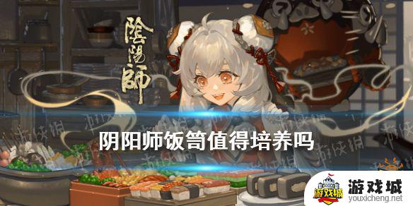 阴阳师饭笥有必要培养吗