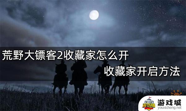 荒野大镖客2怎么开收藏家