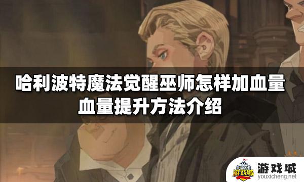 哈利波特魔法觉醒怎样加血量 哈利波特魔法觉醒如何加血量