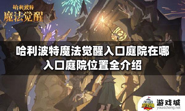 哈利波特魔法觉醒入口庭院在哪