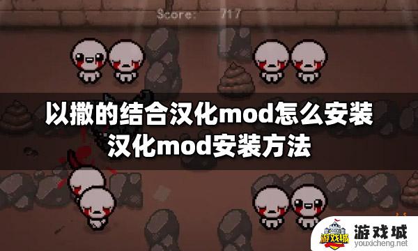 以撒的结合汉化mod怎么安装