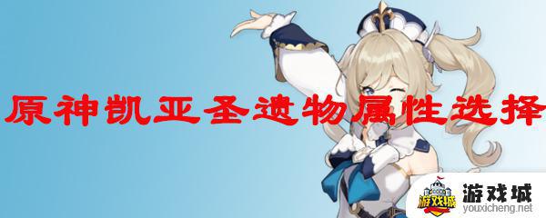 凯亚圣遗物词条推荐