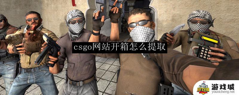 csgo开箱网站的皮肤怎么取回