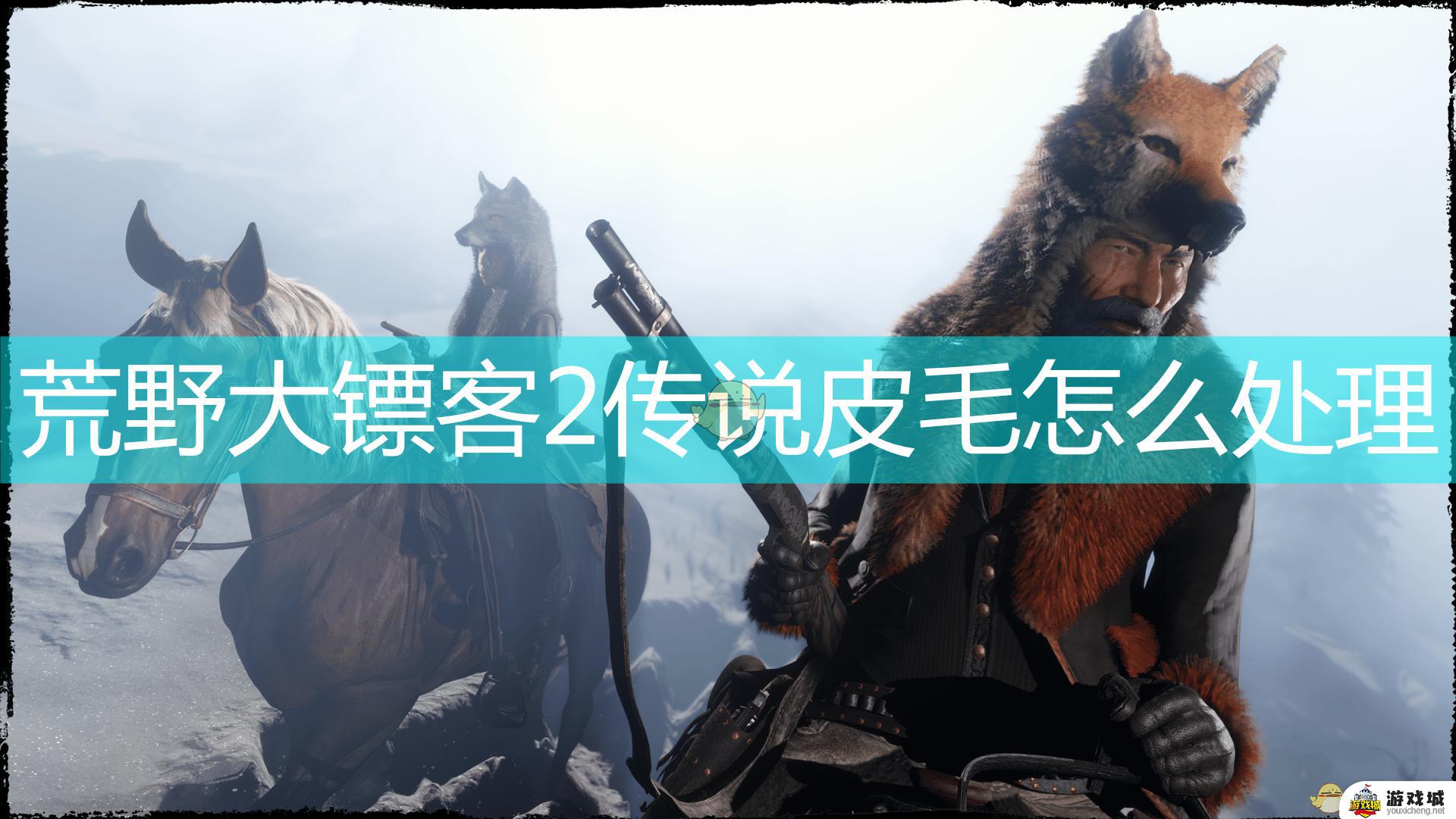 荒野大镖客2线上传说皮毛有什么用 荒野大镖客2线上传说皮毛能干嘛