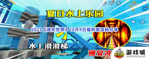 2023迷你世界10月9日福利激活码是多少