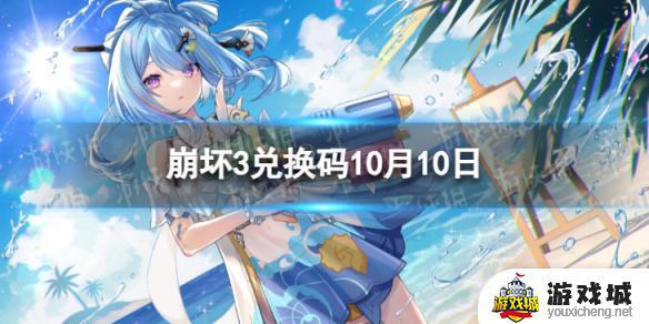 《崩坏3》最新10月可用兑换码一览 《崩坏3》10月10日最新兑换码是什么