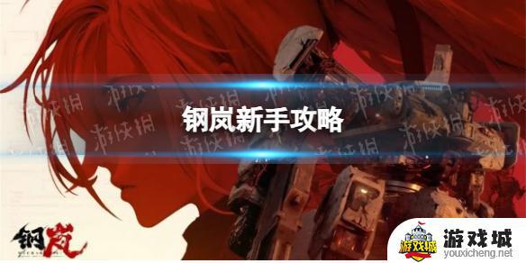 《钢岚》新手入门怎么玩 《钢岚》新手开局攻略