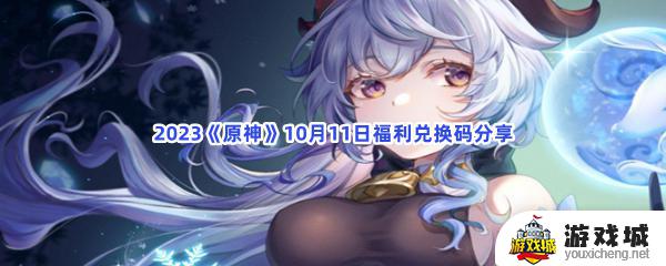 2023原神10月11日福利兑换码如何使用 2023原神10月11日福利兑换码使用方法