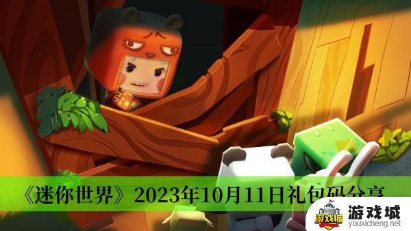 迷你世界2023年10月11日礼包码在哪输入