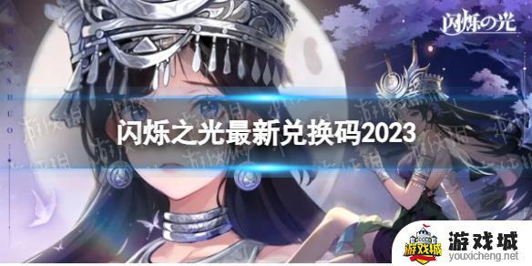 《闪烁之光》2023年最新兑换码分享