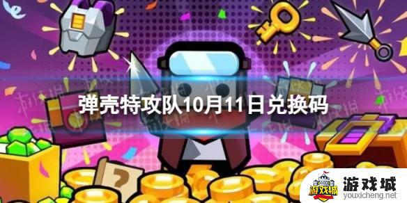 《弹壳特攻队》2023年10月11日兑换码获取途径 《弹壳特攻队》10月11日礼包兑换码使用方法