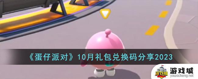 2023蛋仔派对10月礼包兑换码是多少 2023蛋仔派对10月礼包兑换码分享