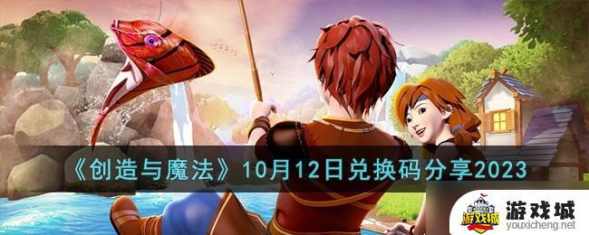 《创造与魔法》10月12日兑换码兑换奖励 《创造与魔法》10月12日兑换码获取途径