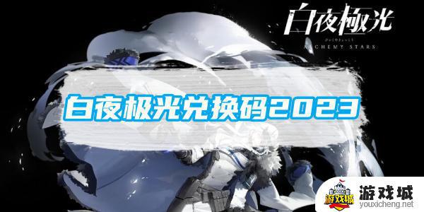 白夜极光兑换码2023在哪输入 白夜极光兑换码2023输入位置