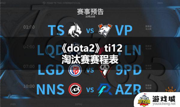 dota2ti12淘汰赛对阵图结果 dota2ti12淘汰赛对阵赛程和解析