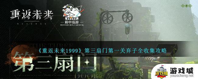 《重返未来1999》第三扇门第一关弃子收集方法 《重返未来1999》第三扇门第一关攻略