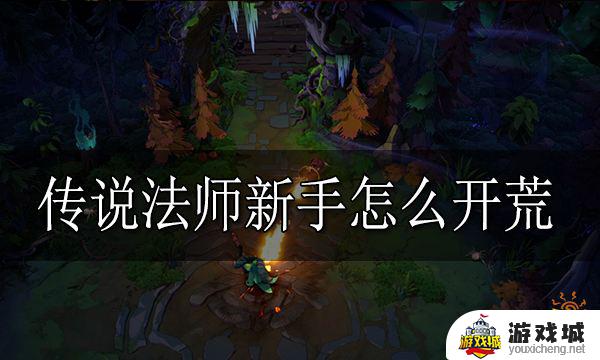 传说法师新手开荒攻略推荐 传说法师新手开荒怎么玩好