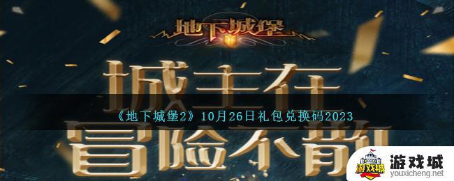 地下城堡210月26日礼包兑换码2023如何输入 地下城堡210月26日礼包兑换码2023输入方法