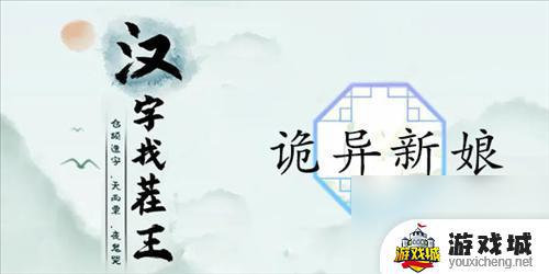 《汉字找茬王》诡异新娘通关技巧 《汉字找茬王》诡异新娘关卡解谜攻略