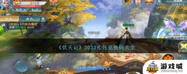 伏天记2023礼包兑换码如何使用 伏天记2023礼包兑换码使用教程