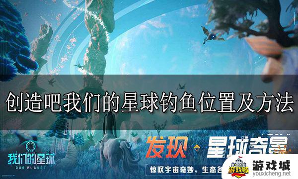 创造吧我们的星球钓鱼位置指南 创造吧我们的星球去哪里钓鱼