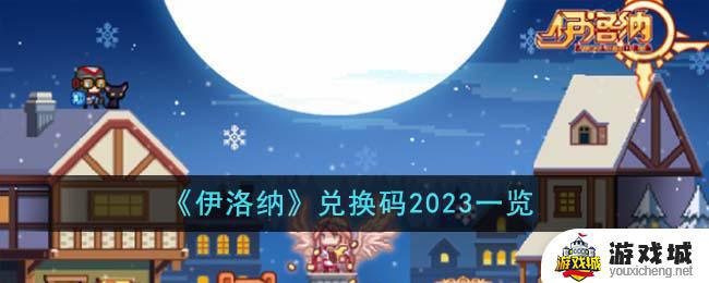 伊洛纳兑换码2023如何使用