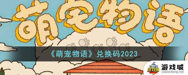 萌宠物语兑换码2023怎么兑换