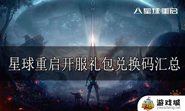 星球重启开服礼包兑换码使用方法 星球重启兑换码兑换流程