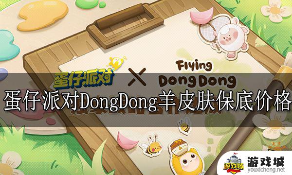 蛋仔派对DongDong羊保底多少钱 蛋仔派对DongDong羊价格2023