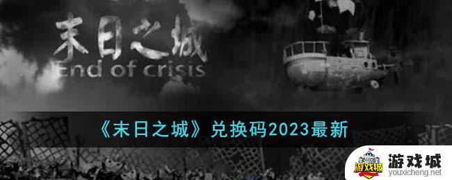 末日之城兑换码2023如何兑换 末日之城兑换码2023兑换方法