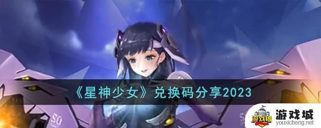 星神少女兑换码2023在哪输入