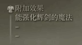 艾尔登法环卡利亚辉剑杖属性介绍