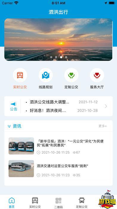 泗洪智慧公交app下载