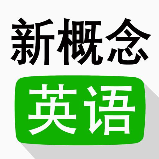 新概念英语全四册app官网版