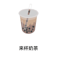 来杯奶茶app