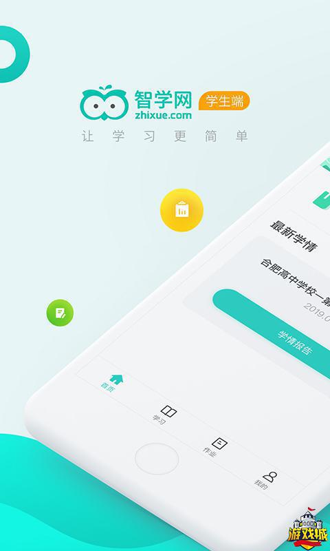 智学网学生端智学网软件