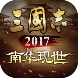 三国志2017改版