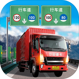 卡车模拟器ios中文版