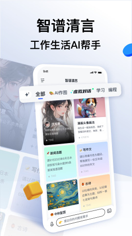 智谱清言app官网下载安装最新版