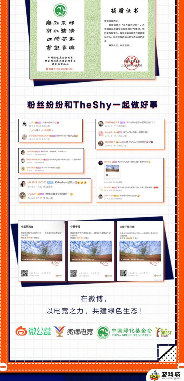 Theshy出道七周年向中国绿化基金会捐款引热议