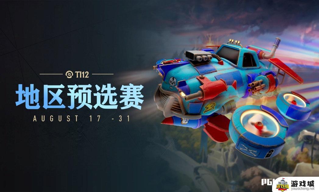 《DOTA2》TI12中国区预选赛开启，8月17号打响赛制公布