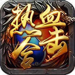 热血合击手游版