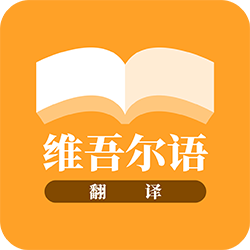 维汉智能翻译软件手机版 23.11.21