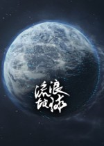 《流浪地球》同名手游开启预约活动