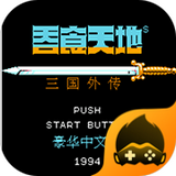 fc吞食天地3中文版手机版