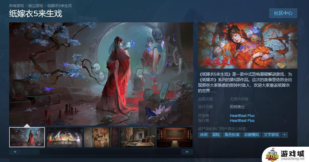 steam商店开放《纸嫁衣5来生戏》页面，玩家已经可以加入愿望单