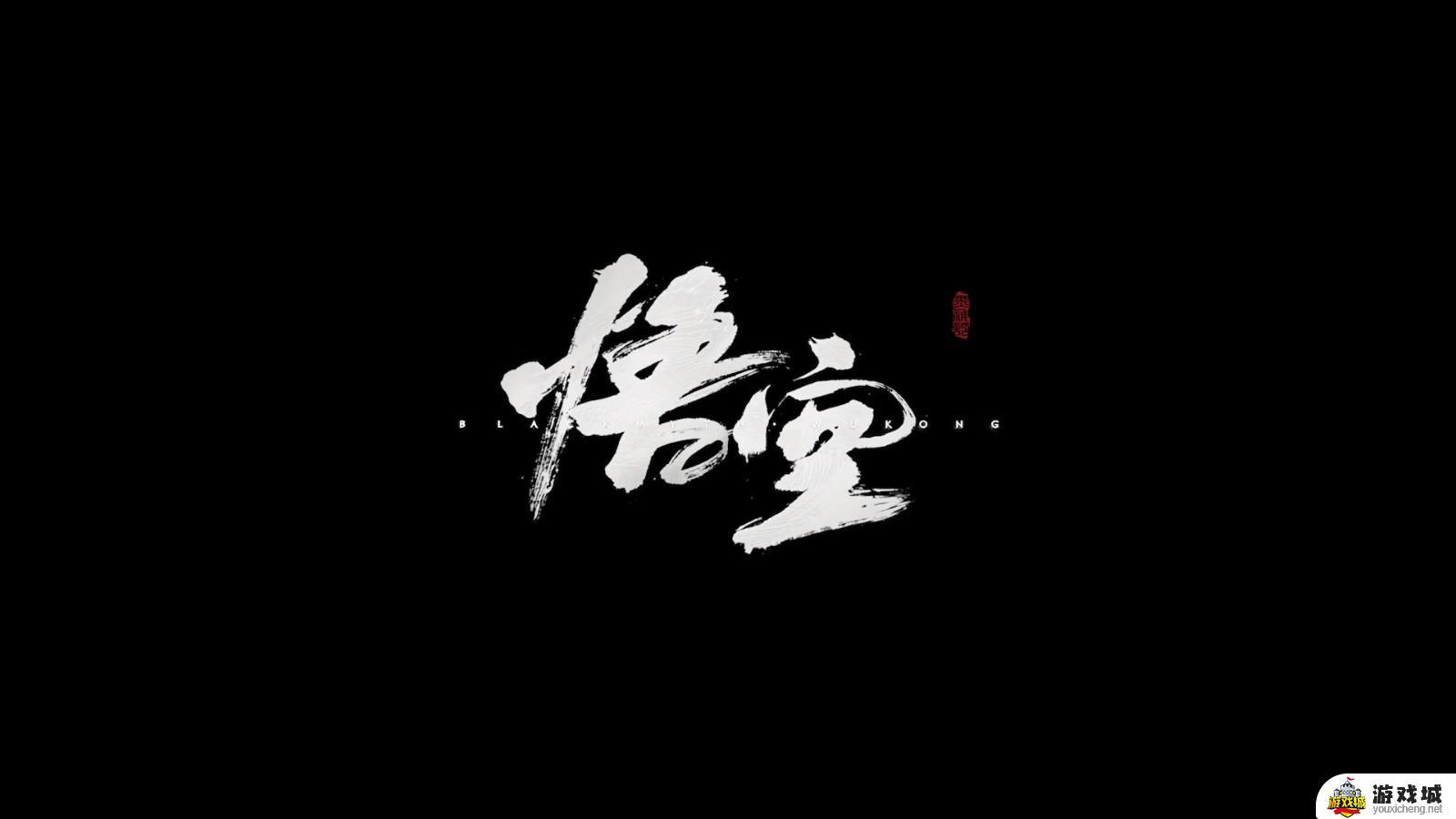 《黑神话：悟空》最新预告片上线