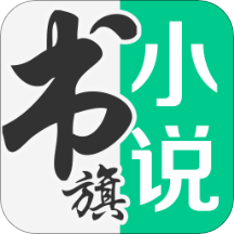 书旗小说免费app