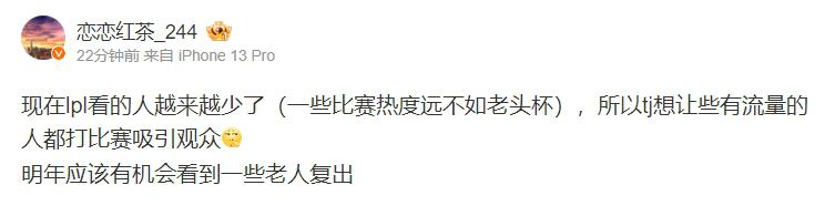 热度不如老头杯就让LPL变成老头杯！知情人爆料LPL迎来老头复出潮