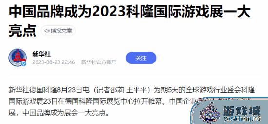 《黑神话》获新华社盛赞，登陆科隆展大获成功